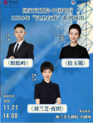 国家京剧院·中国银行2026年“这里有戏”系列演出《蜈蚣岭》《拾玉镯》《刘兰芝·夜织》