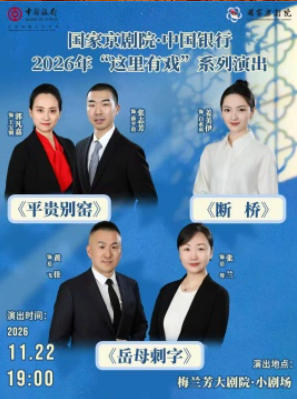 国家京剧院·中国银行2026年“这里有戏”系列演出《平贵别窑》《断桥》《岳母刺字》