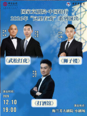 国家京剧院·中国银行2026年“这里有戏”系列演出《武松打虎》《狮子楼》《打酒馆》