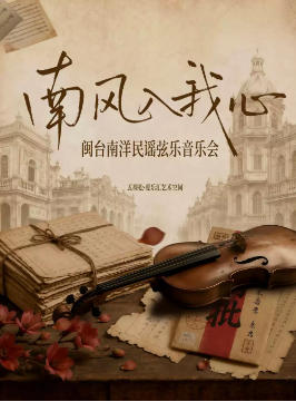 南风入我心-闽台南洋民谣弦乐音乐会