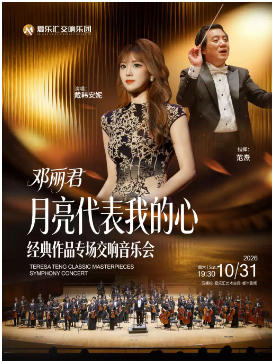 “月亮代表我的心”——邓丽君经典作品交响演唱会