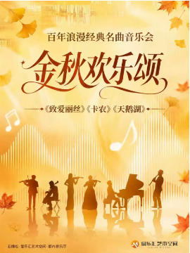 “金秋欢乐颂”-《欢乐颂》《天鹅湖》百年浪漫经典名曲音乐会