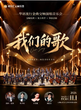 「我们的歌」《后来》《十年》华语流行金曲交响演唱音乐会