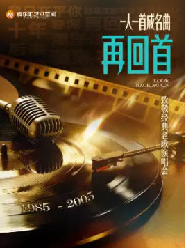 「再回首」一人一首成名曲-致敬经典老歌演唱会