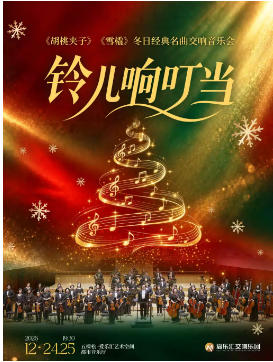 「铃儿响叮当」—《胡桃夹子》《雪橇》冬日经典专场交响音乐会