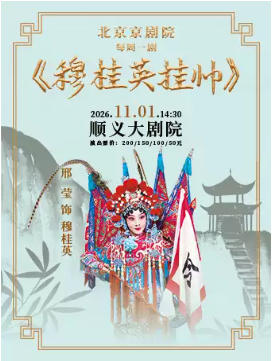 北京京剧院每周一剧一京剧《穆桂英挂帅》