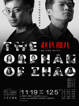 话剧《赵氏孤儿》